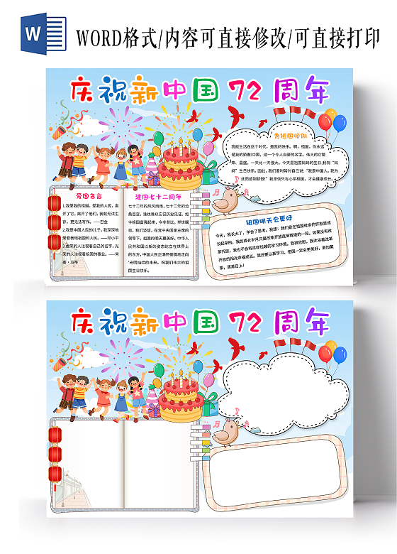 蓝色卡通庆祝新中国72周年72周年小报手抄报卡通小报手抄
