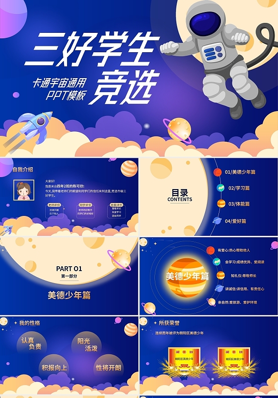 蓝色 卡通风格 三好学生竞选  自我介绍  PPT模板