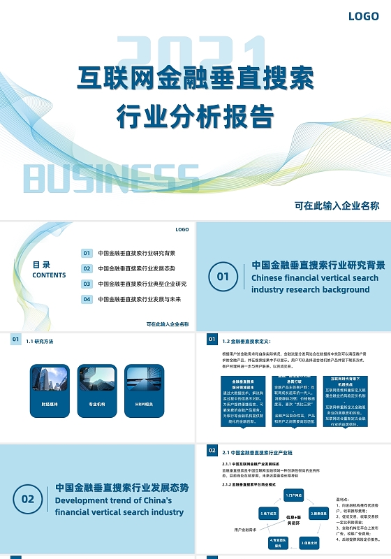 蓝色商务简约大气互联网金融垂直搜索行业分析报告PPT模板互联网金融垂直搜素行业分析报告