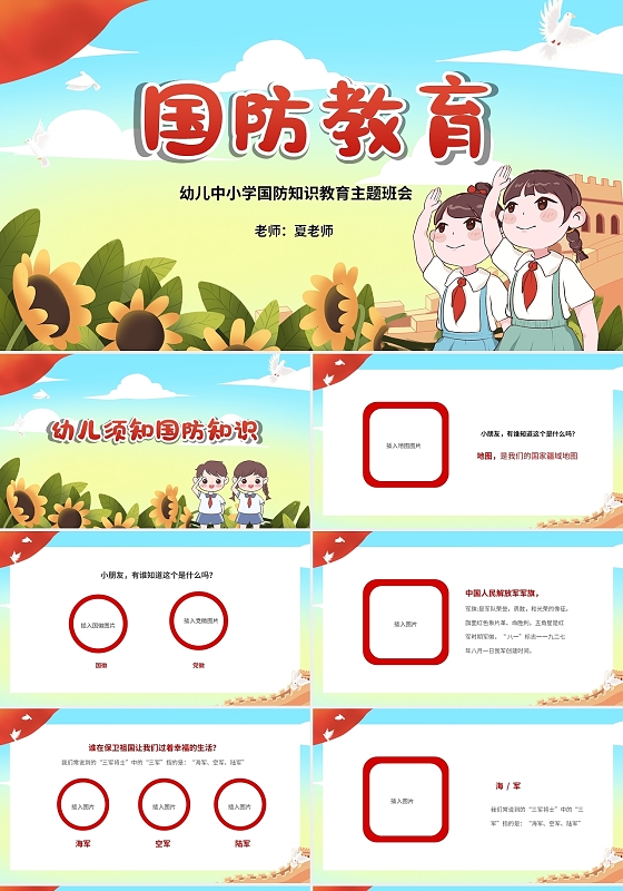 红色励志卡通儿童幼儿园中小学国防教育主题班会PPT