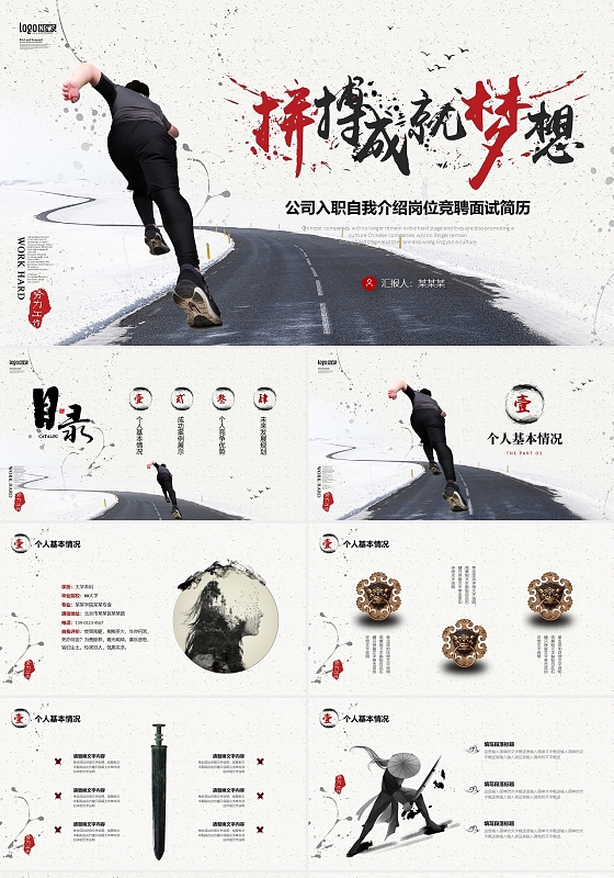 水墨中国风公司入职自我介绍岗位竞聘面试简历PPT