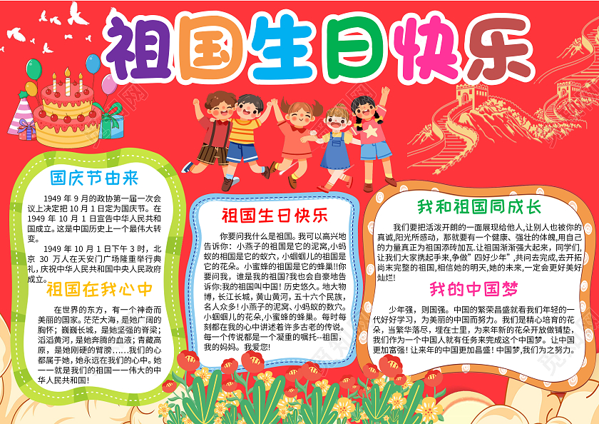 红色卡通祖国生日快乐节日手抄报卡通小报手抄报国庆节