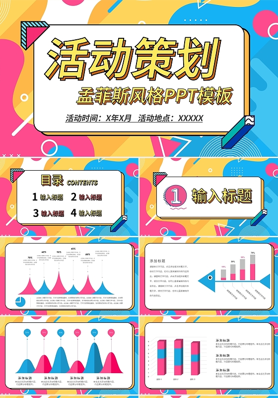 创意孟菲斯风格活动策划PPT模板宣传PPT动态PPT孟菲斯活动策划