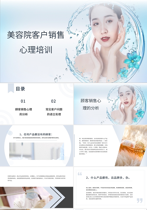 蓝色商务清新亮丽美容院客户心理培训PPT模板美容院客户销售心理培训