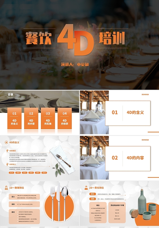 橙色商务多图餐饭4D培训PPT模板餐饮4D培训