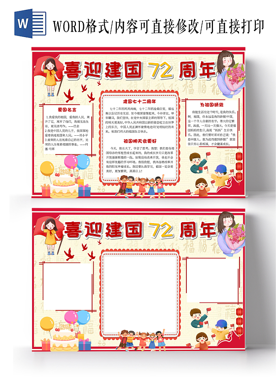 红色卡通喜迎72周年72周年小报手抄报卡通小报手抄报