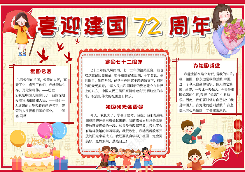 红色卡通喜迎72周年72周年小报手抄报卡通小报手抄报