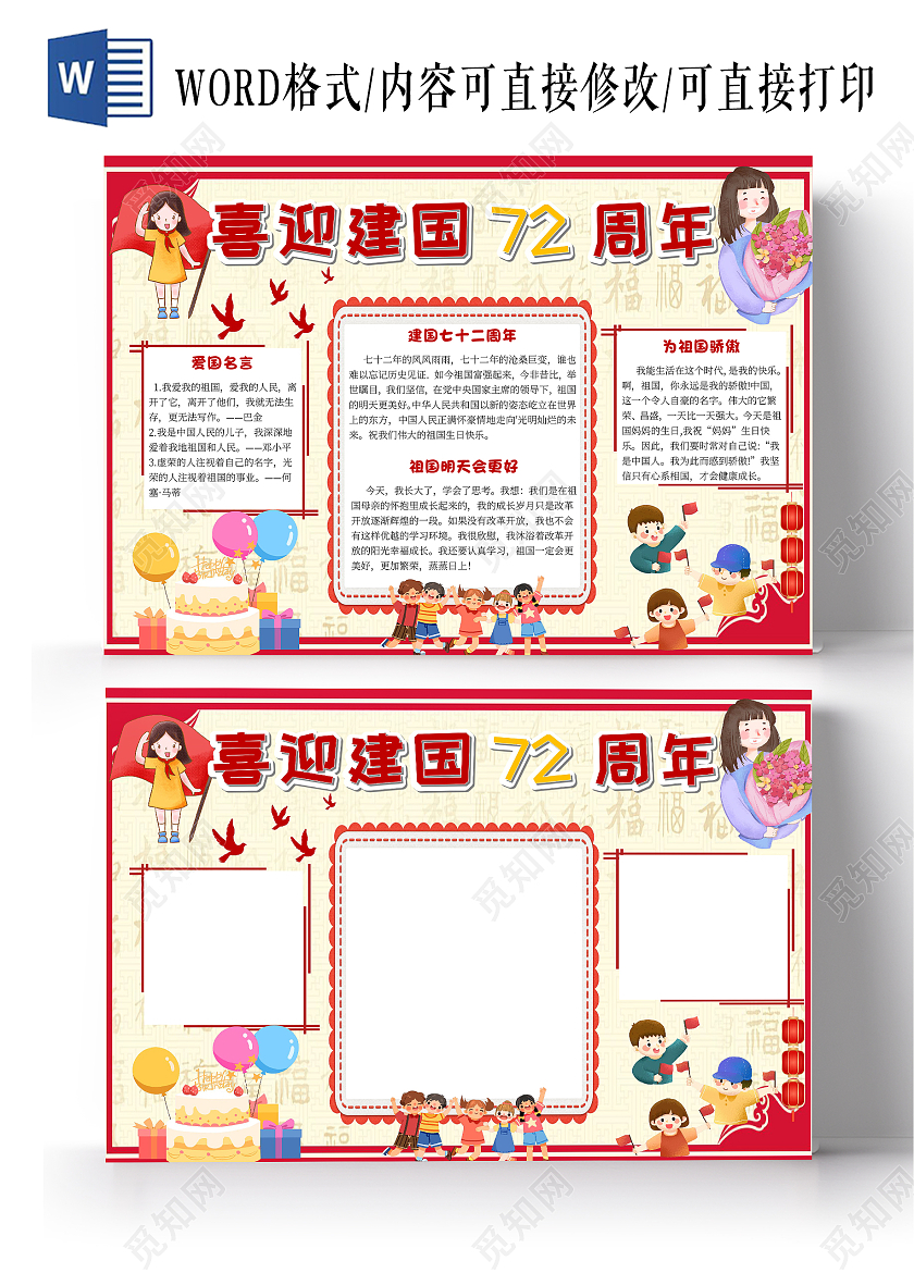 红色卡通喜迎72周年72周年小报手抄报卡通小报手抄报