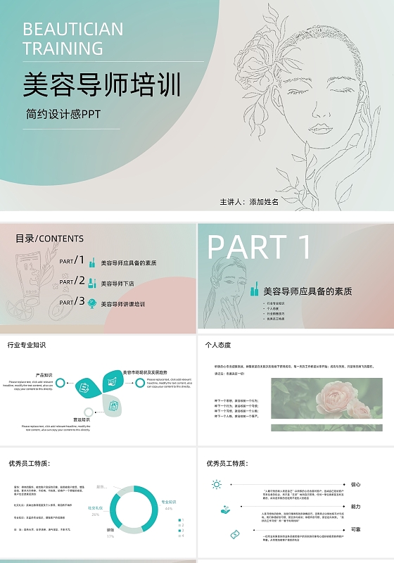 青绿粉调扁平速写风美容导师培训PPT模板