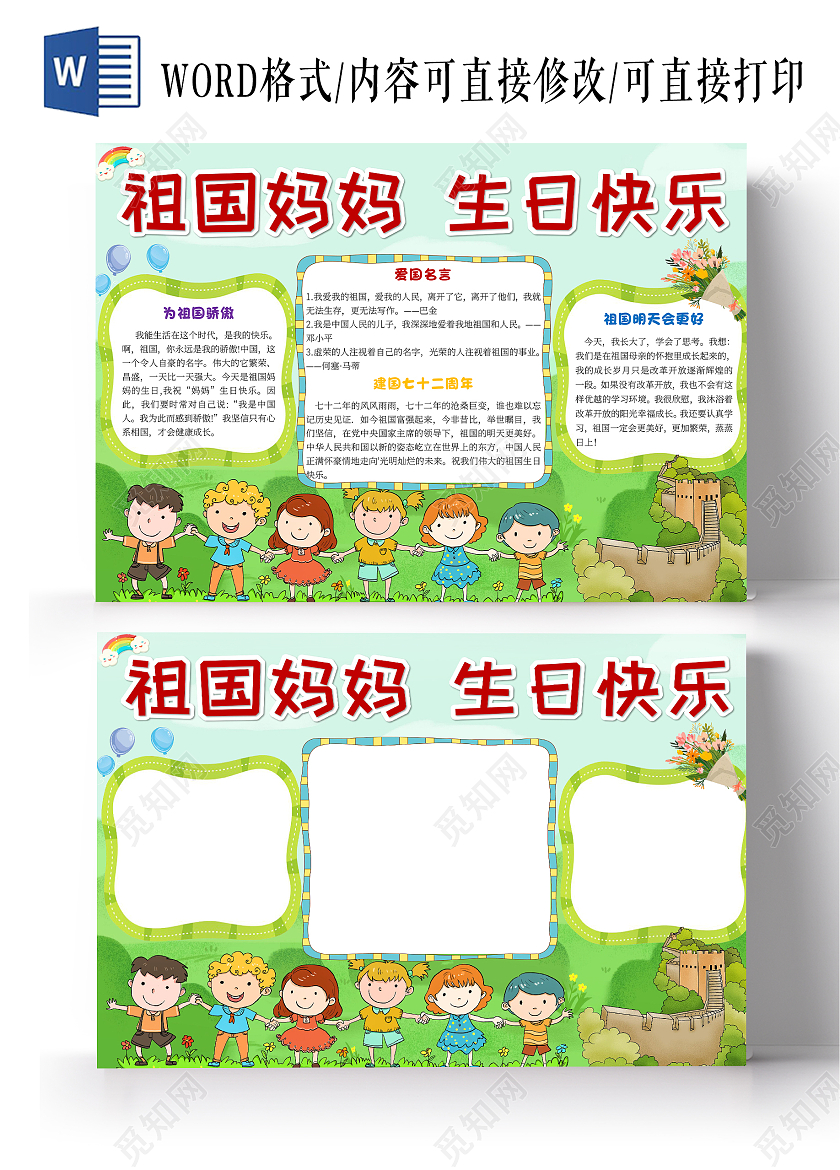 青色卡通祖国妈妈生日快乐72周年小报手抄报