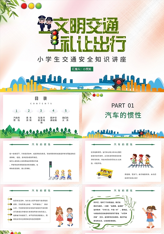 绿色卡通小学生交通安全主题教育班会PPT模板小学生交通安全知识讲座
