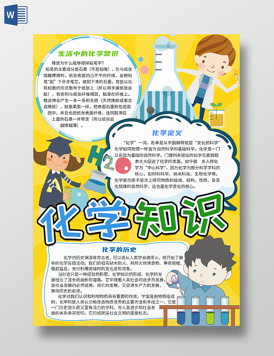 黄色卡通化学知识生活中的化学科学小实验小报手抄报