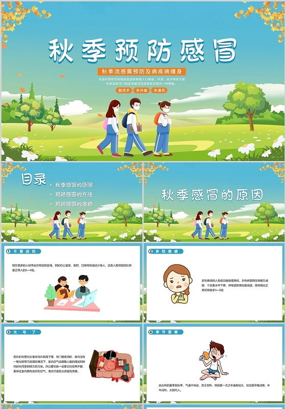 蓝色卡通秋季预防感冒PPT模板