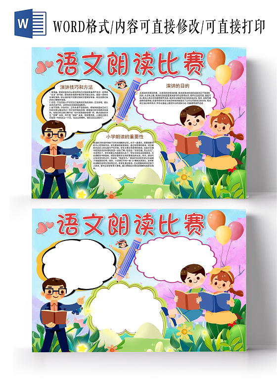 语文朗诵语文朗读比赛小报手抄报