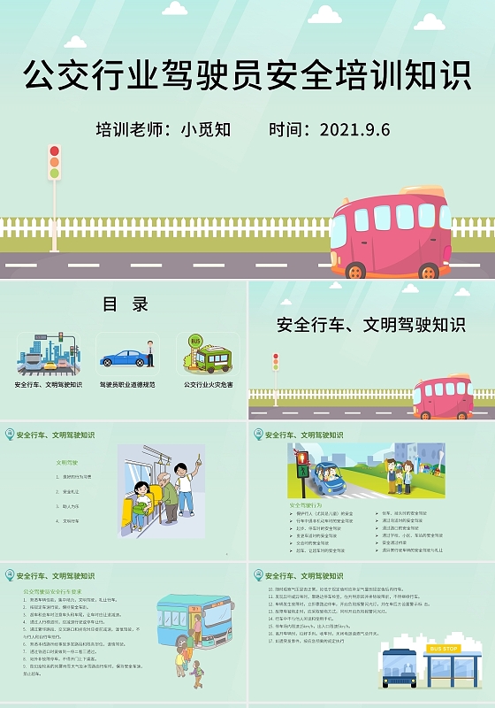 绿色卡通公交行业驾驶员安全培训PPT模板公交行业驾驶员安全培训知识1