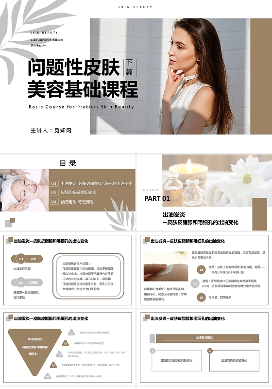 简约商务风问题性皮肤美容基础课程PPT模板