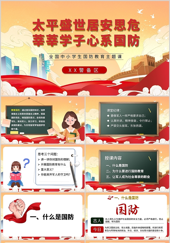 红色校园国防教育知识主题班会学习讲座班课PPT模板