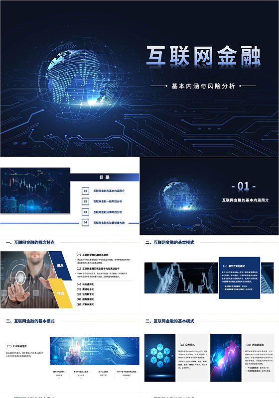 蓝色简约科技互联网金融基本内涵与风险分析课件