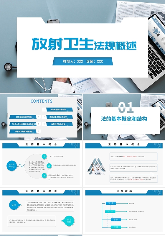 蓝色简约商务风放射卫生法规概述培训PPT模板