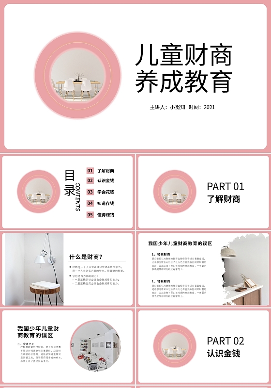 粉色简约儿童财商养成教育PPT模板宣传PPT动态PPT