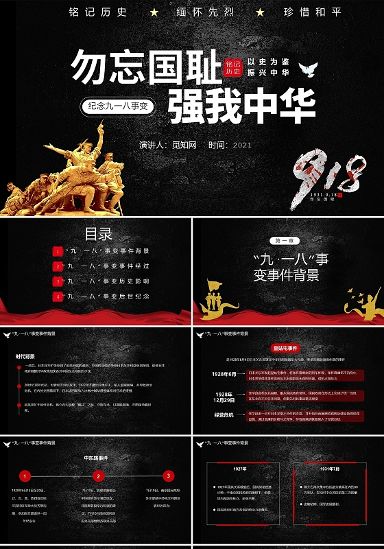 黑色简约918事变说课勿忘国耻强我中华PPT模板九一八
