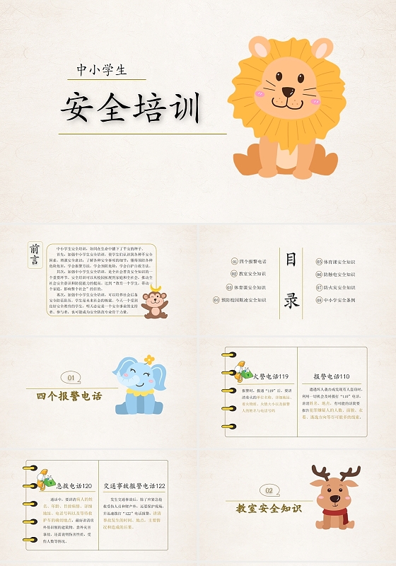 浅棕色简约中小学生安全培训安全教育PPT课件
