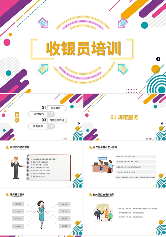 创意简约几何公司收银员培训干货课程PPT模板