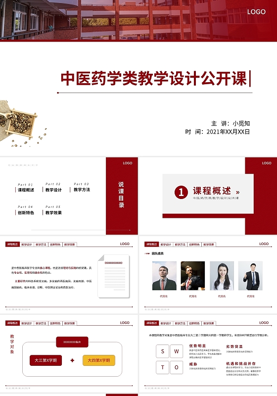 红色简约中医药学类教学设计公开课PPT模板宣传PPT动态