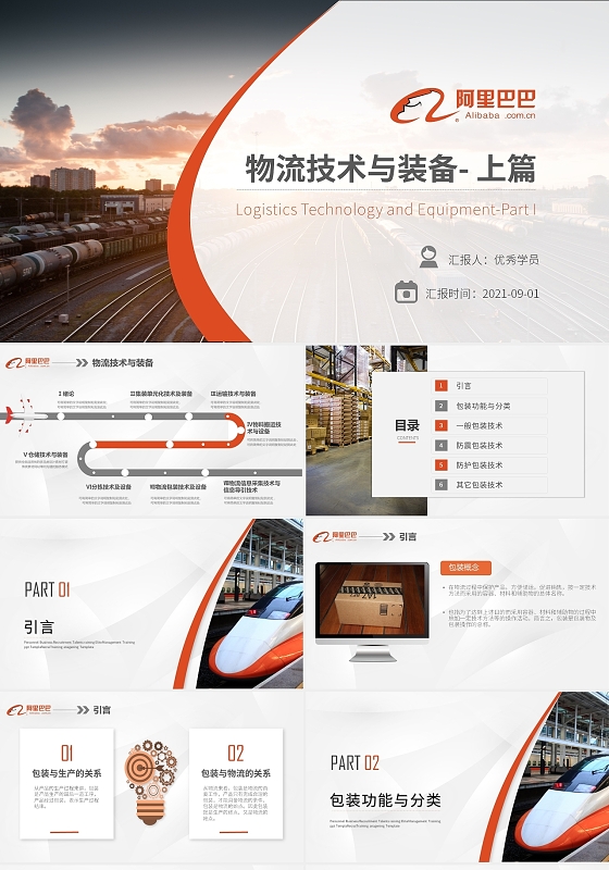 橙红色阿里巴巴商务物流技术与装备商务通用PPT模板