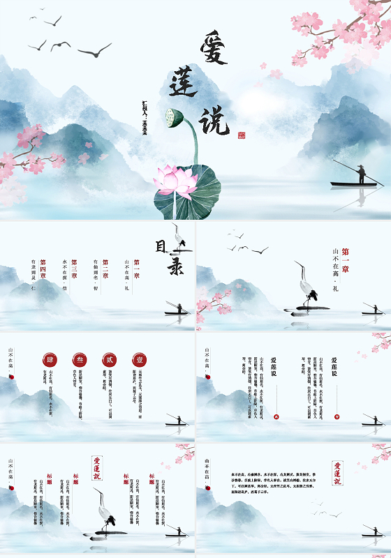 蓝色中国风简约大气爱莲说水墨PPT模板