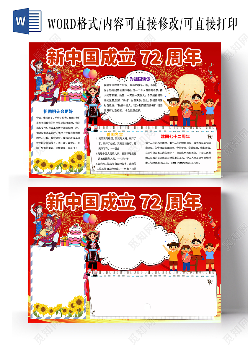 红色卡通新中国成立72周年72周年小报手抄报卡通小报手抄