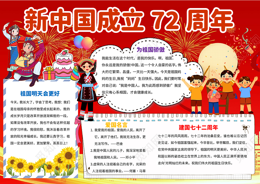 红色卡通新中国成立72周年72周年小报手抄报卡通小报手抄