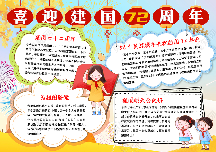 黄色卡通喜迎72周年72周年小报手抄报卡通小报手抄报