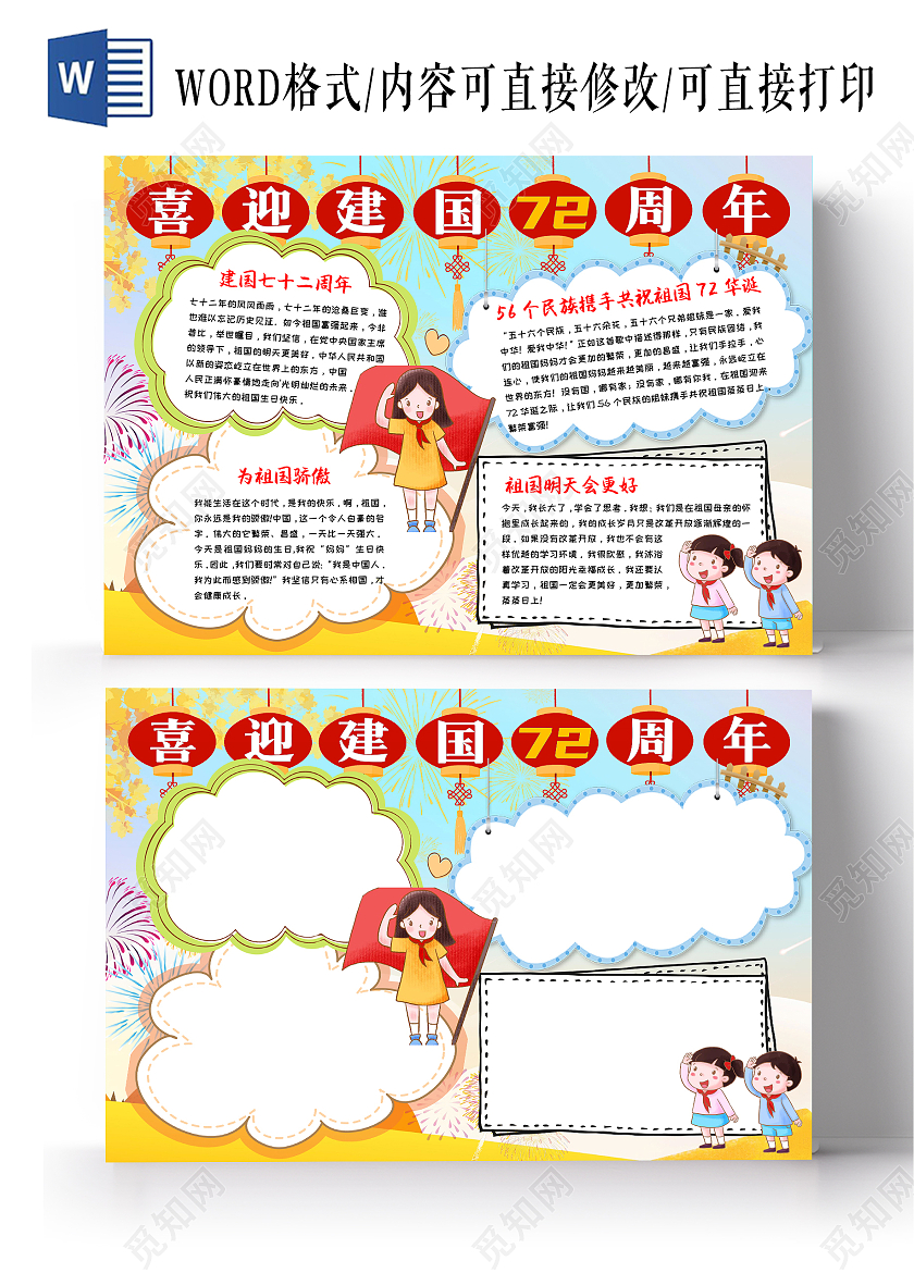 黄色卡通喜迎72周年72周年小报手抄报卡通小报手抄报