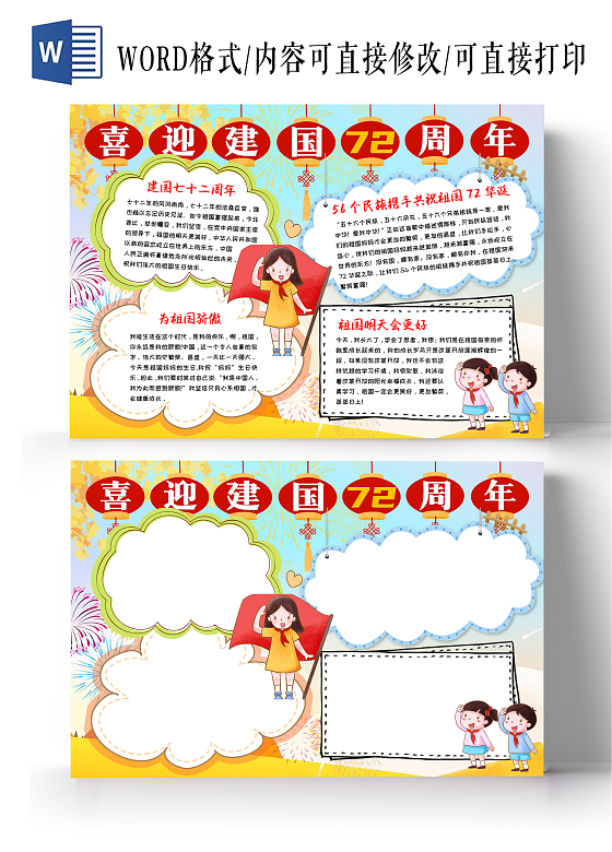 黄色卡通喜迎72周年72周年小报手抄报卡通小报手抄报