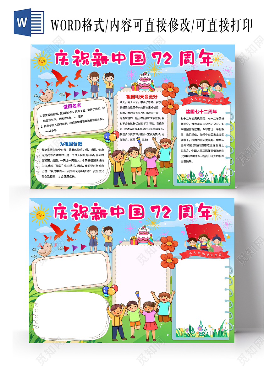 蓝色卡通庆祝新中国72周年72周年小报手抄报卡通小报手抄