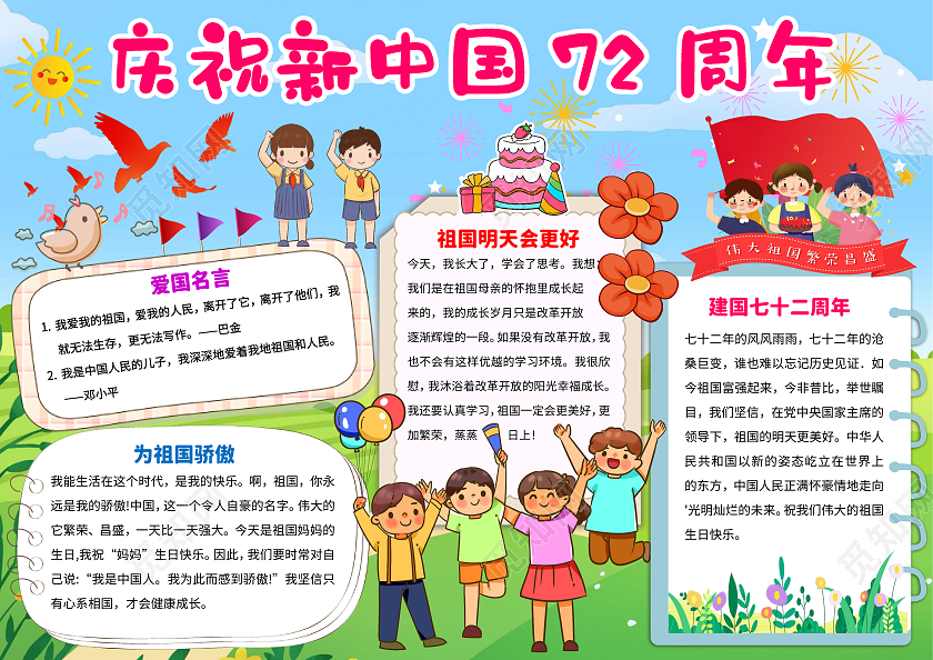蓝色卡通庆祝新中国72周年72周年小报手抄报卡通小报手抄