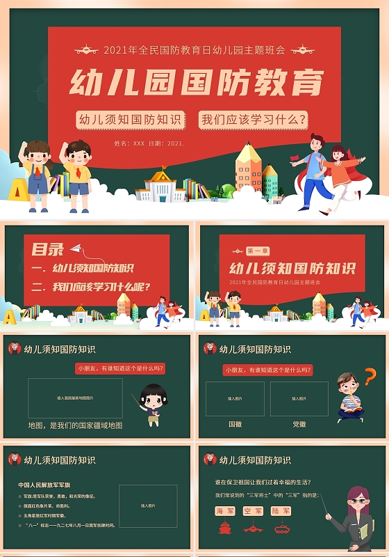 红色卡通幼儿园国防教育全民国防教育日教育PPT课件