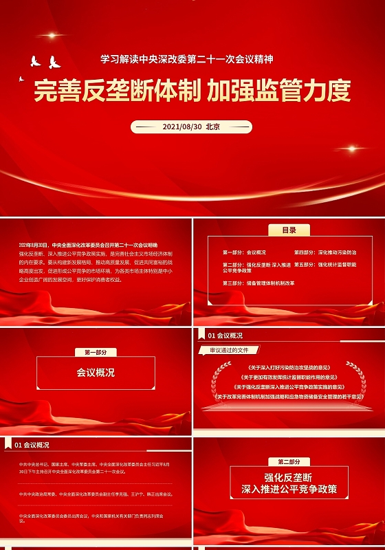 红色 商务 党课 中央深改委第二十一次会议 PPT模板