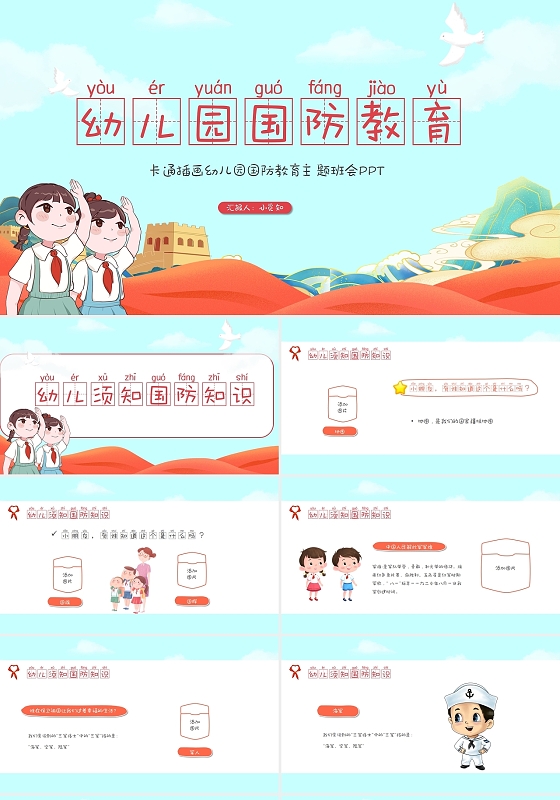 卡通插画幼儿园国防教育主题班会PPT模板