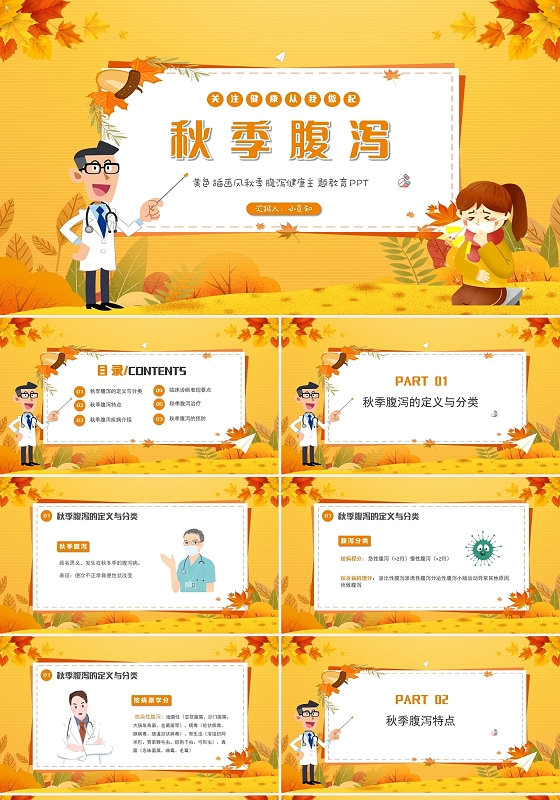 黄色插画风秋季腹泻健康主题教育PPT模板