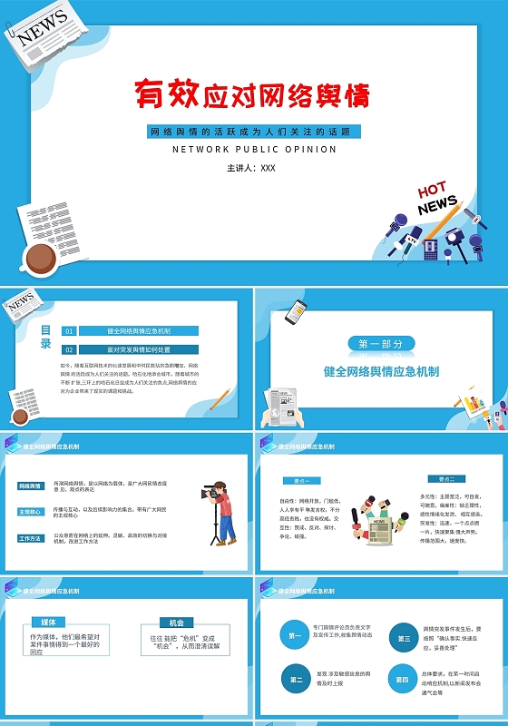 浅蓝色卡通网络舆情演讲PPT模板