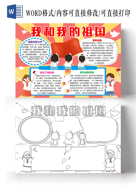 红色卡通我和我的祖国卡通小报手抄报