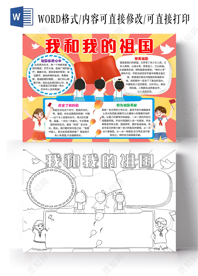 红色卡通我和我的祖国卡通小报手抄报