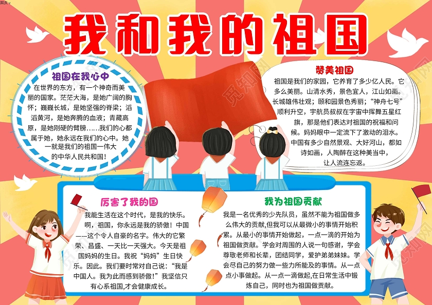 红色卡通我和我的祖国卡通小报手抄报