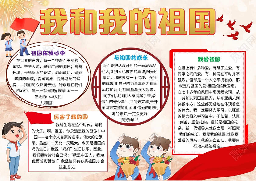 黄色卡通我和我的祖国卡通小报手抄报