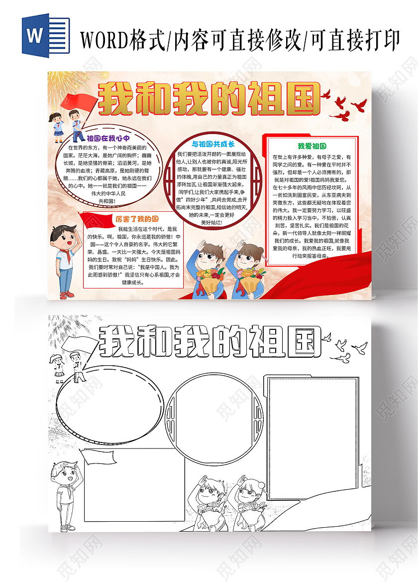 黄色卡通我和我的祖国卡通小报手抄报