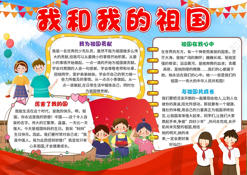 蓝色卡通我和我的祖国卡通小报手抄报