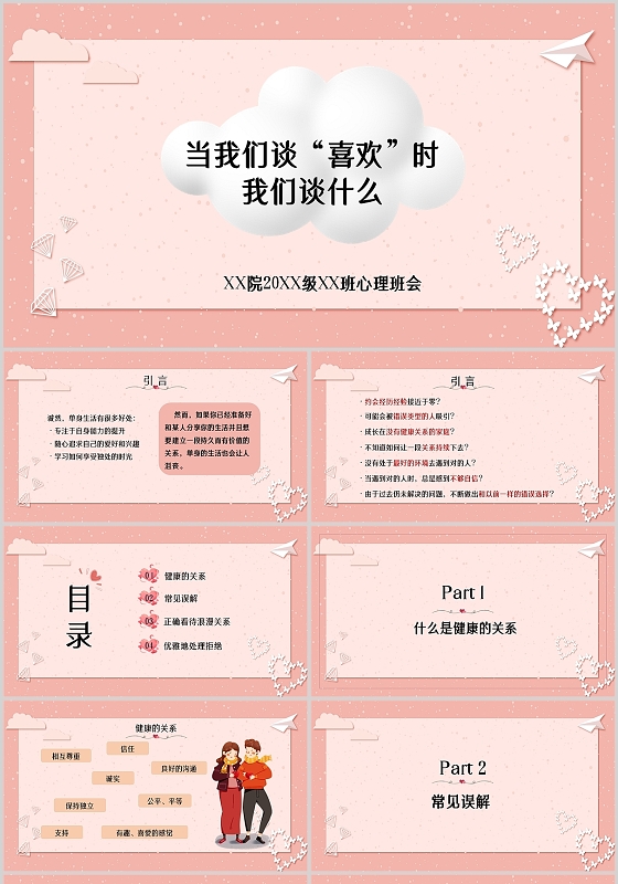 粉色卡通校园恋爱教育心理班会学生培训通用PPT模板