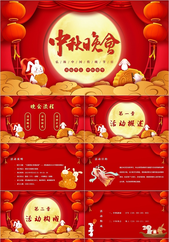 红色大气卡通2021中秋晚会策划方案主题PPT模板